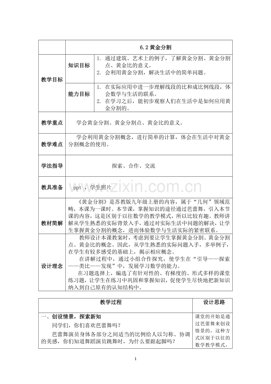 九年级下册数学苏科6-2-黄金分割.doc_第1页