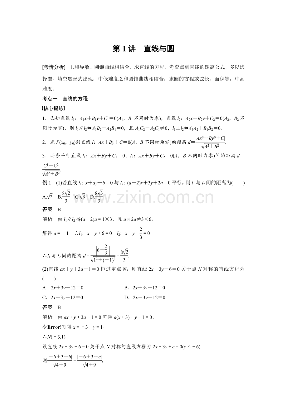 专题六---第1讲-直线与圆.docx_第1页