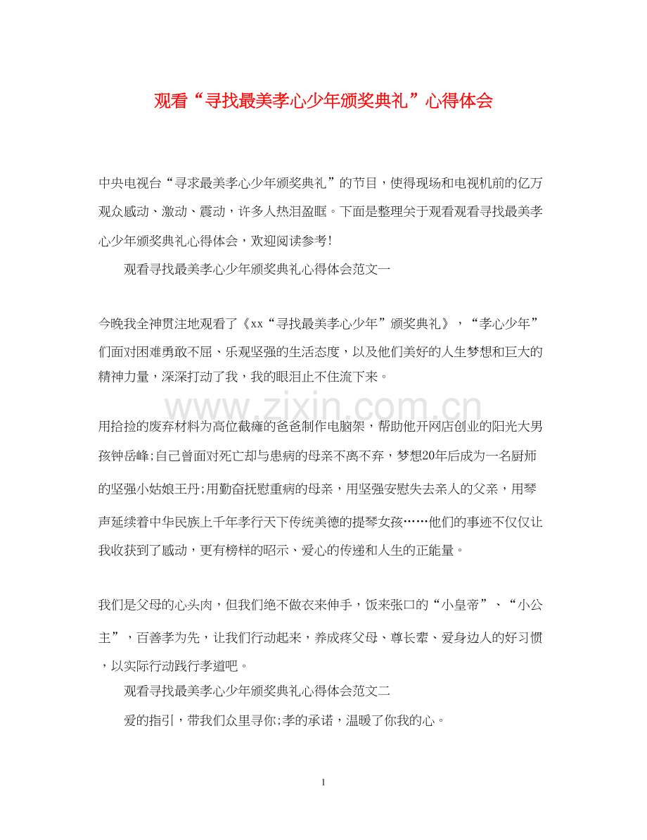 2023观看寻找最美孝心少年颁奖典礼心得体会.docx_第1页