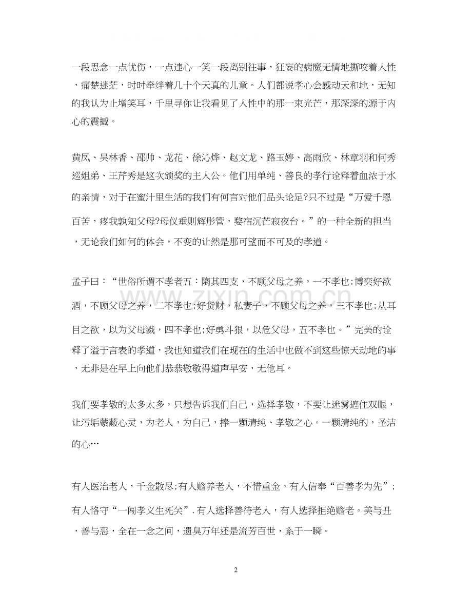 2023观看寻找最美孝心少年颁奖典礼心得体会.docx_第2页