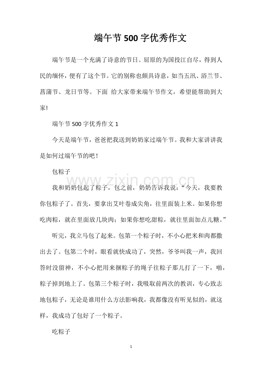 端午节500字优秀作文.doc_第1页