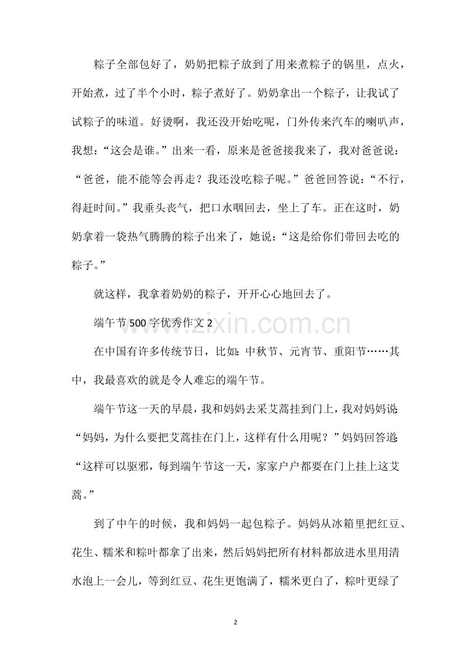 端午节500字优秀作文.doc_第2页