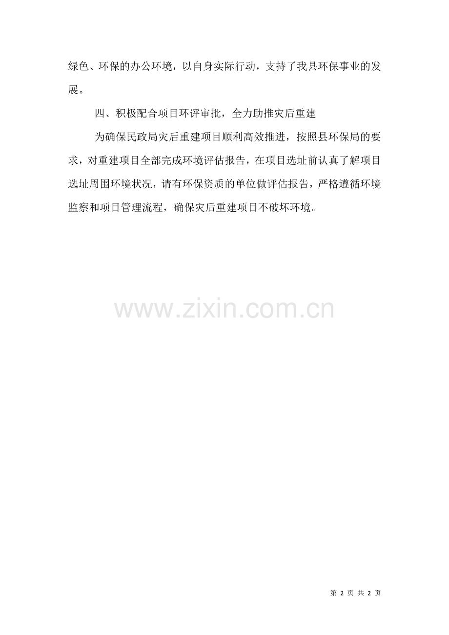 民政局环保工作总结.doc_第2页