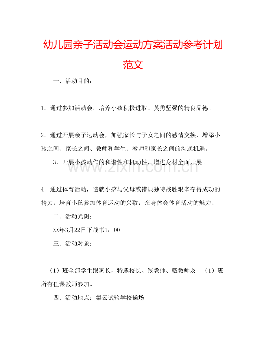 2023幼儿园亲子活动会运动方案活动参考计划范文.docx_第1页