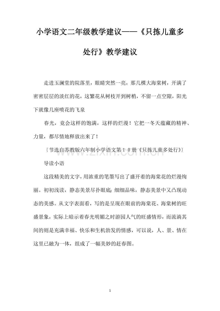 小学语文二年级教学建议只拣儿童多处行教学建议.doc_第1页