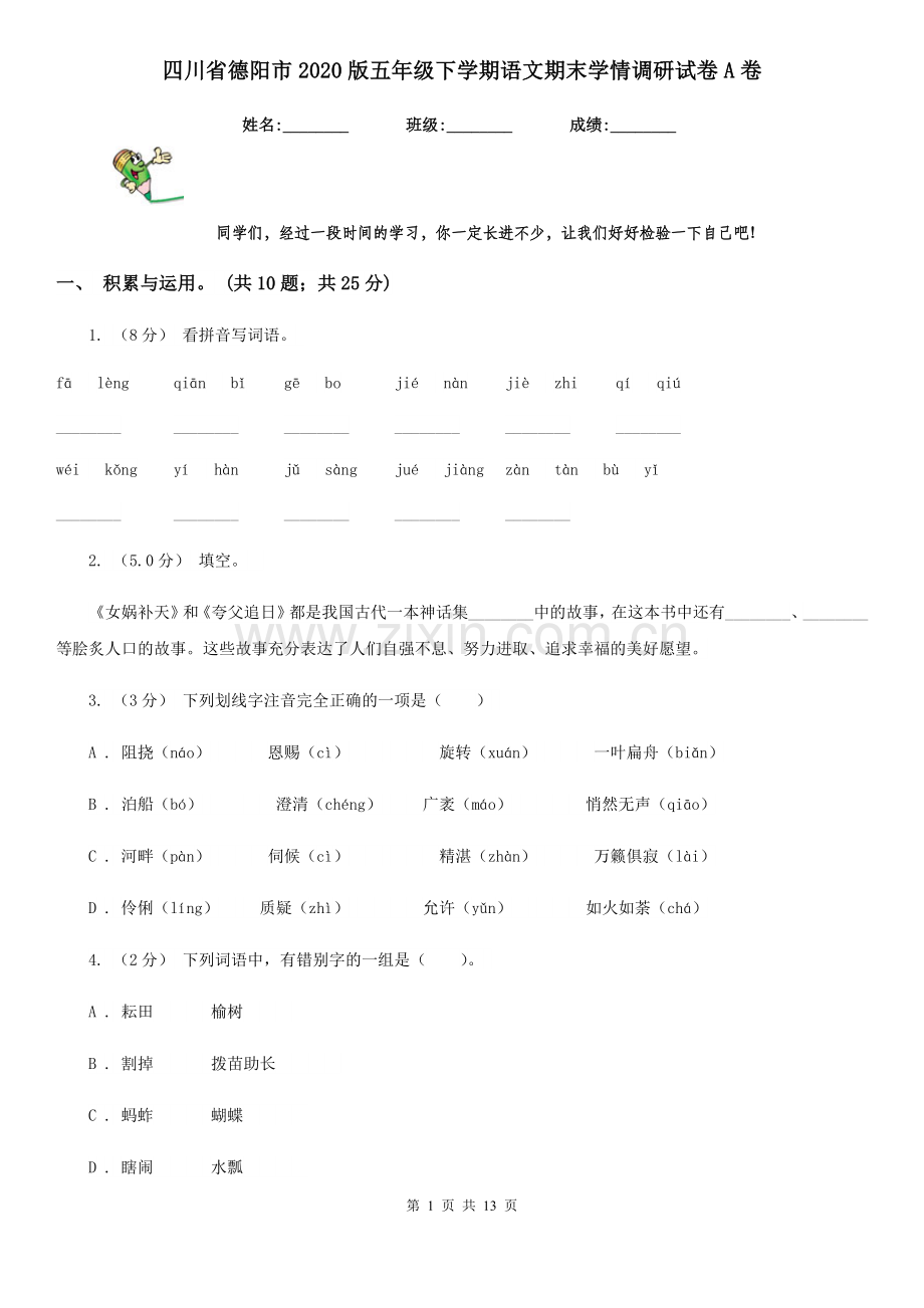 四川省德阳市2022版五年级下学期语文期末学情调研试卷A卷.doc_第1页