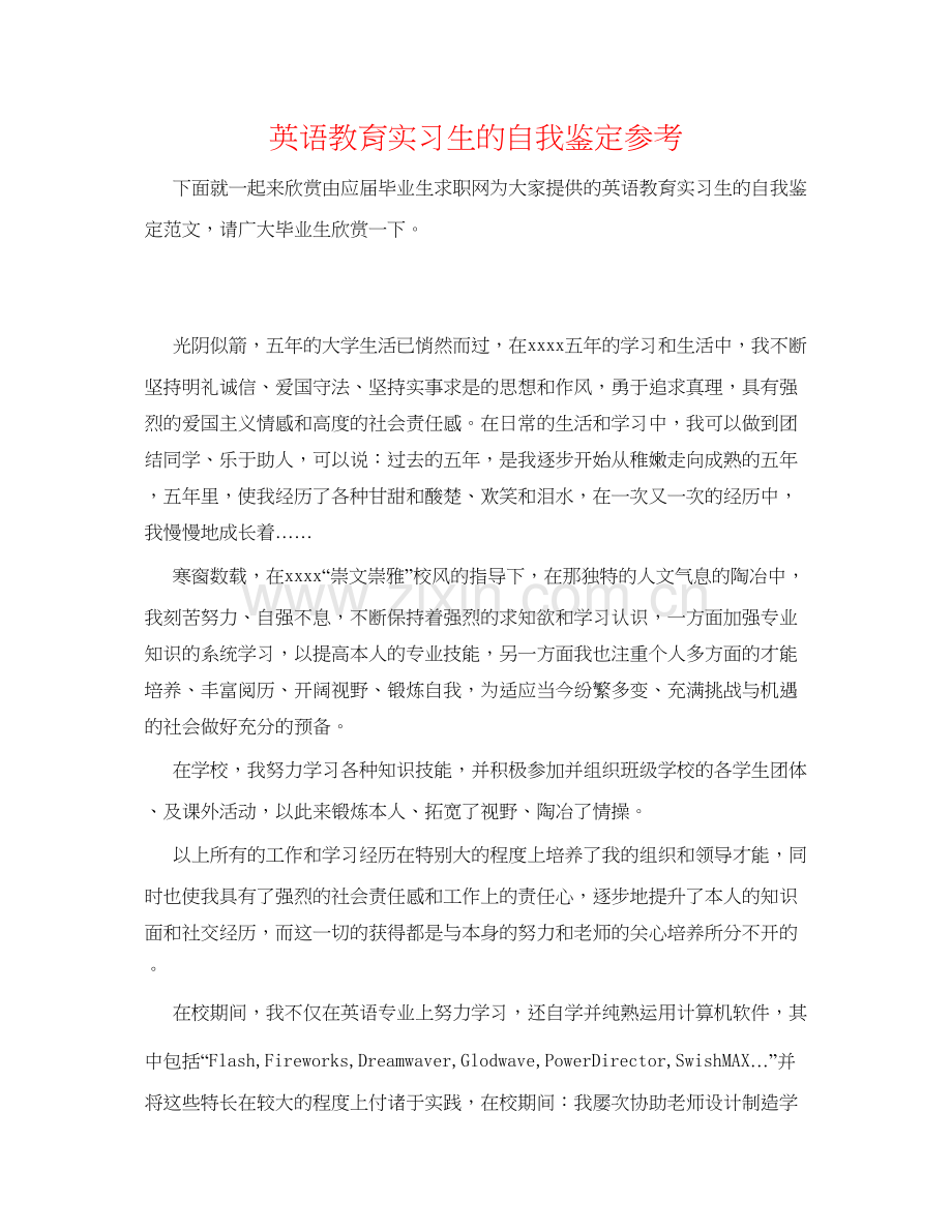 2023英语教育实习生的自我鉴定参考.docx_第1页