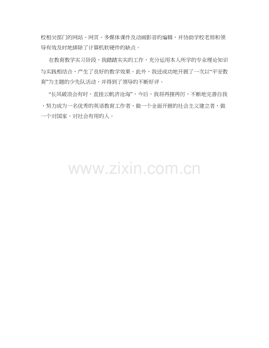 2023英语教育实习生的自我鉴定参考.docx_第2页