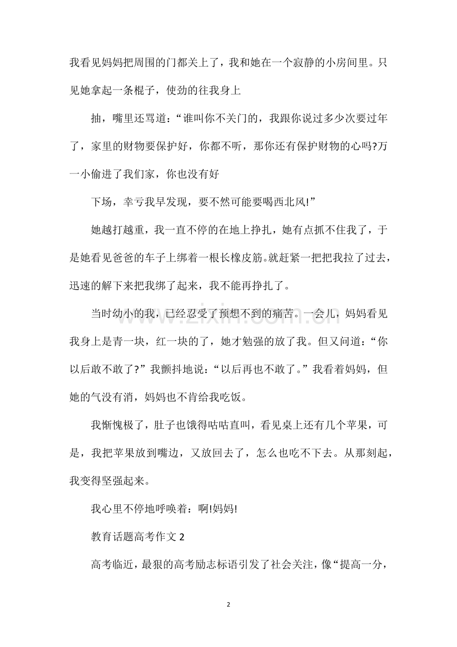 教育话题作文_教育话题高考作文.doc_第2页