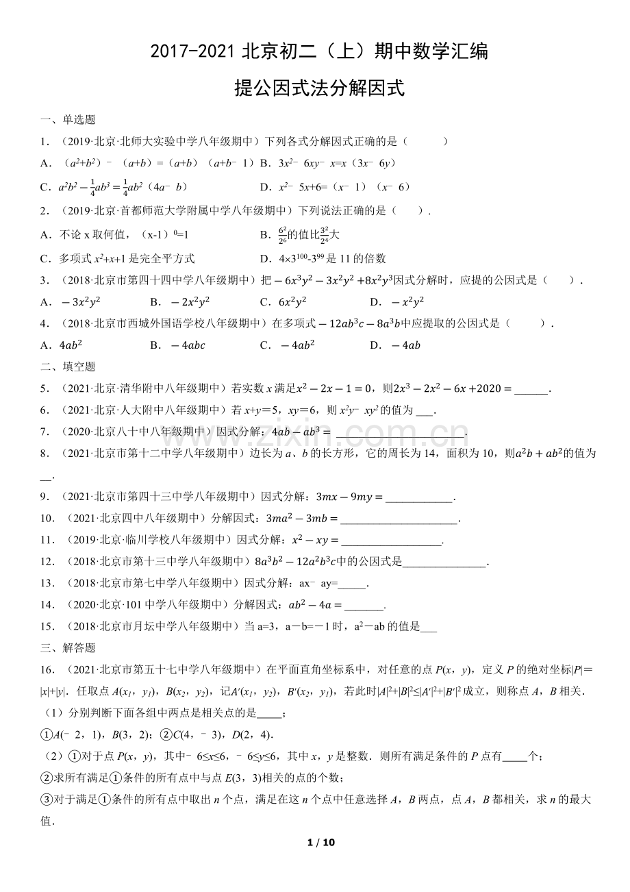 2017-2021北京初二(上)期中数学汇编：提公因式法分解因式.docx_第1页