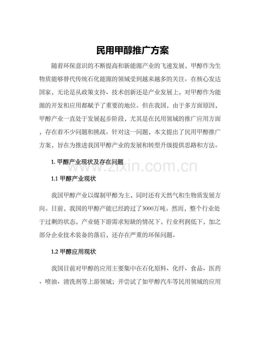 民用甲醇推广方案.docx_第1页