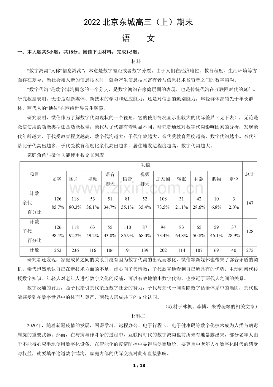 2022北京东城高三(上)期末语文(教师版).docx_第1页