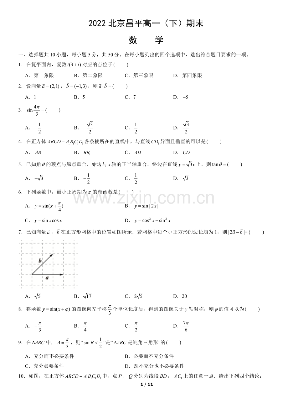2022北京昌平高一(下)期末数学(教师版).docx_第1页