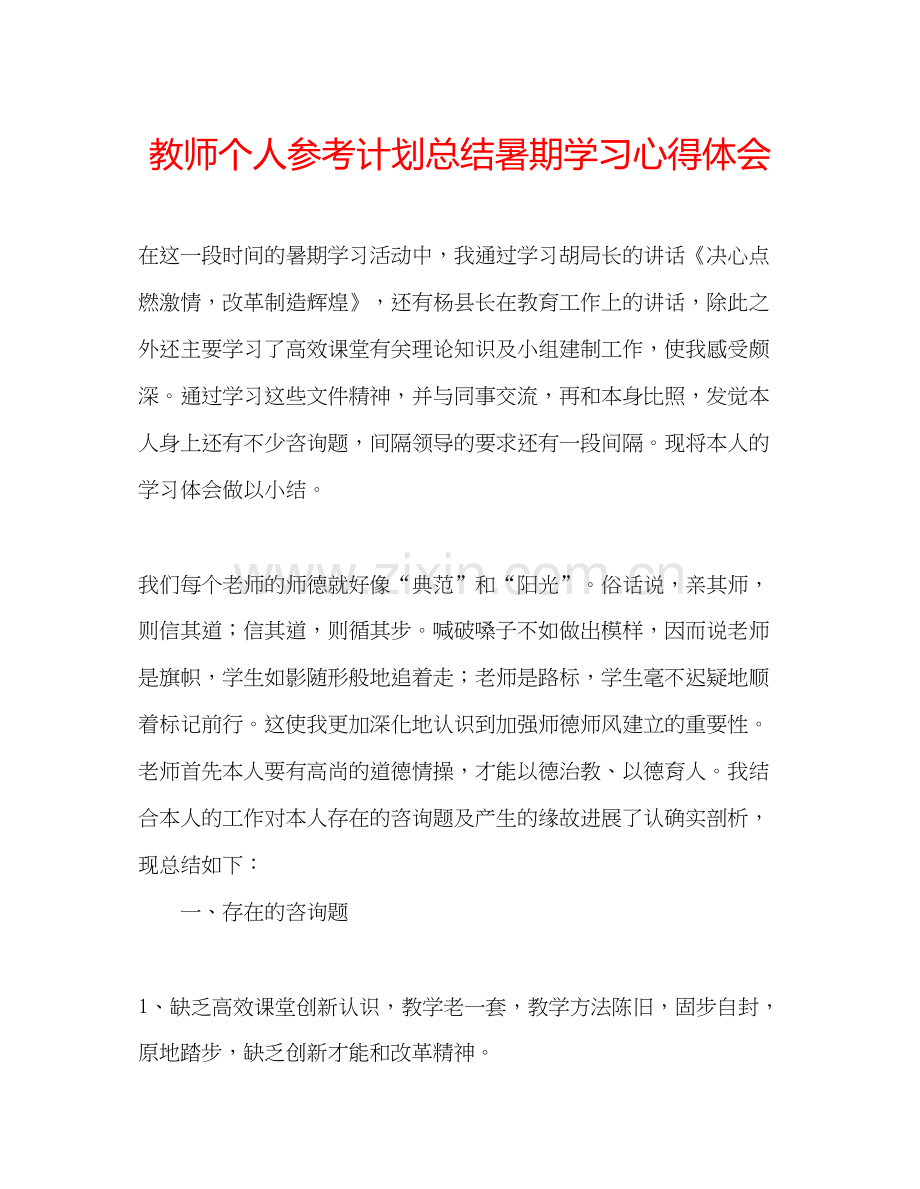 2023教师个人参考计划总结暑期学习心得体会.docx_第1页