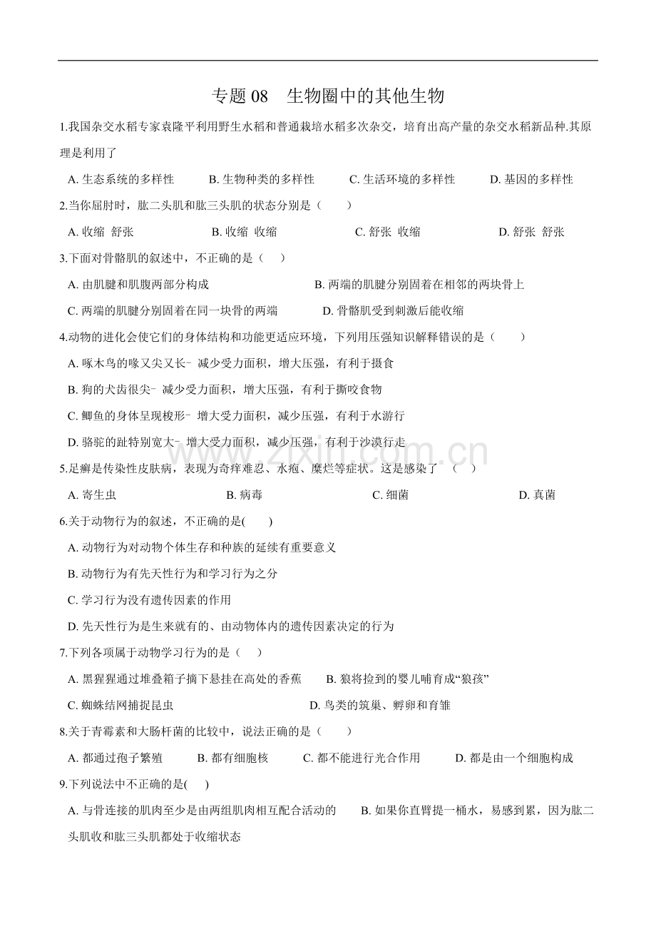 专题08-生物圈中的其他生物-冲刺2020年中考生物易错点集中专项训练(原卷版).docx_第1页