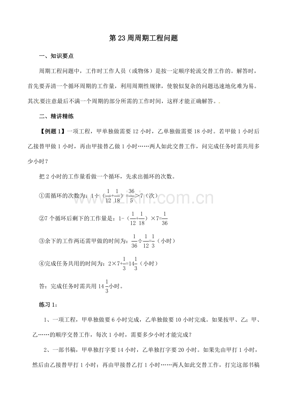 六年级数学奥数讲义+练习-第23讲-周期工程问题(全国通用版-含答案).doc_第1页