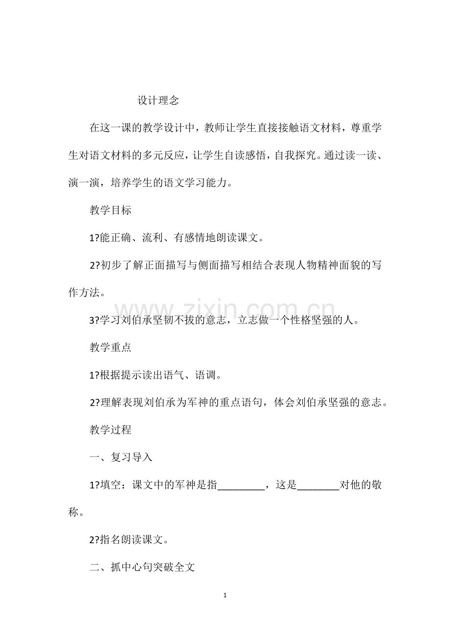 小学语文五年级教案军神第二课时教学设计之一.doc_第1页