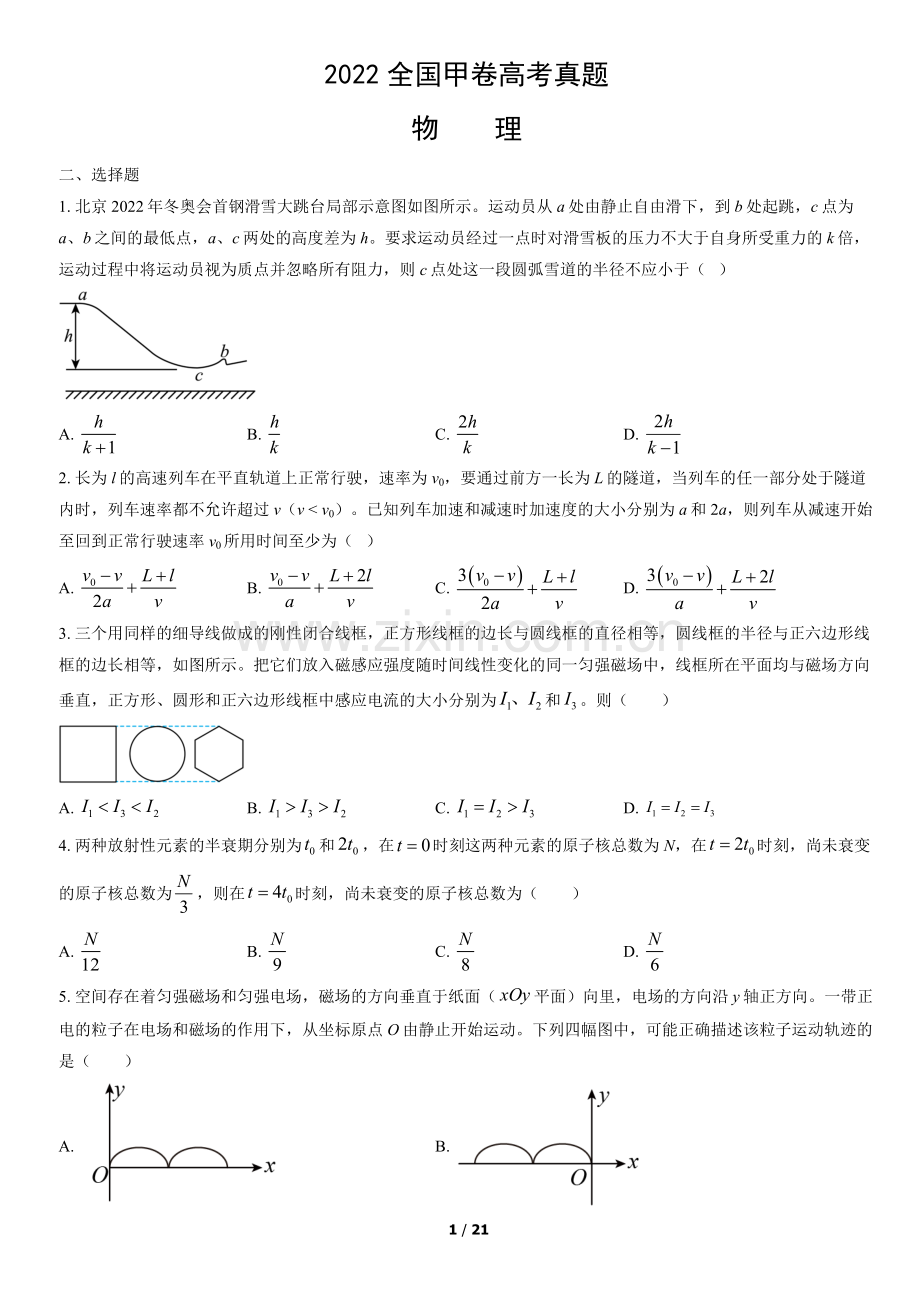 2022全国甲卷高考真题物理(教师版).docx_第1页