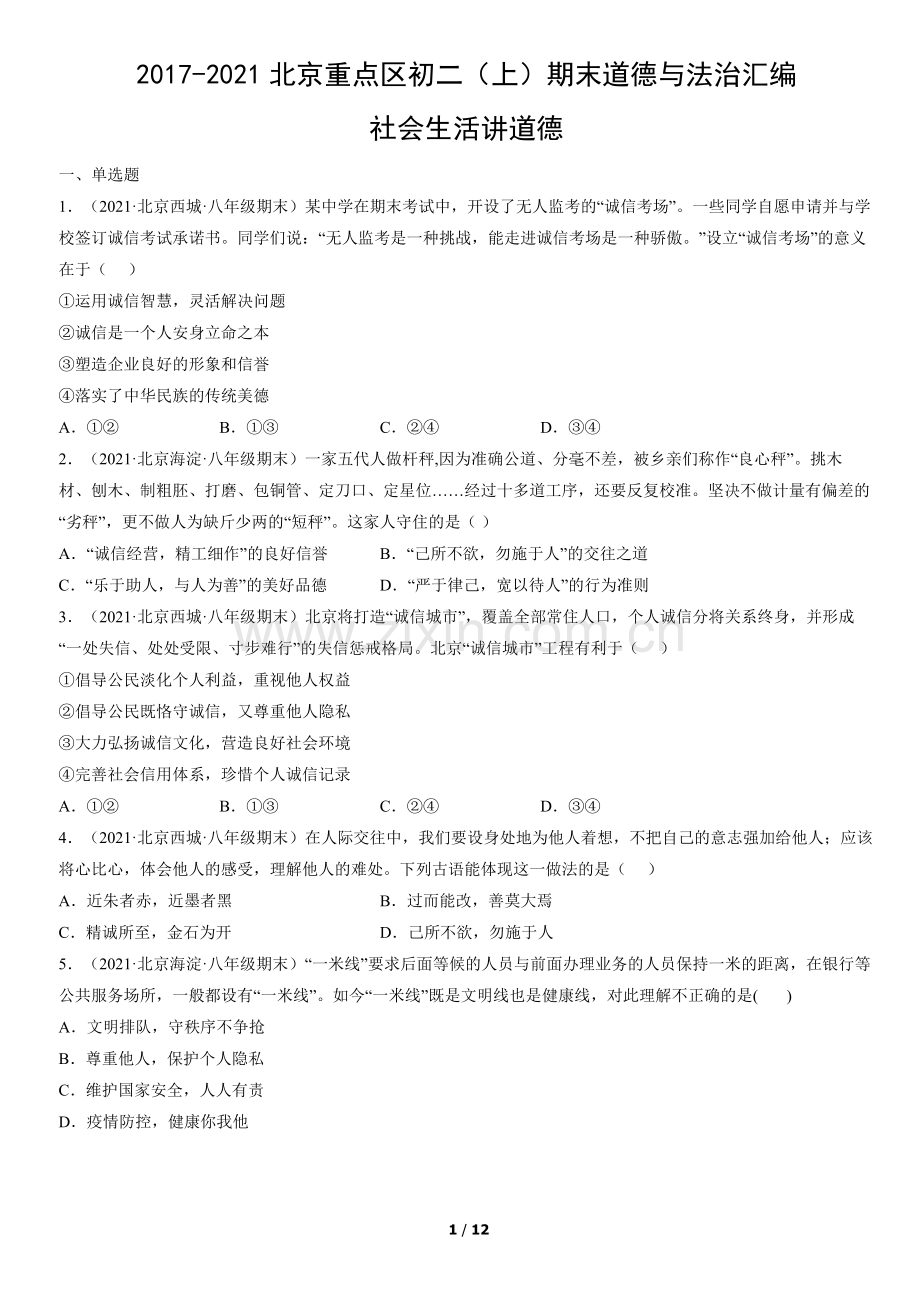 2017-2021北京重点区初二(上)期末道德与法治汇编：社会生活讲道德.docx_第1页