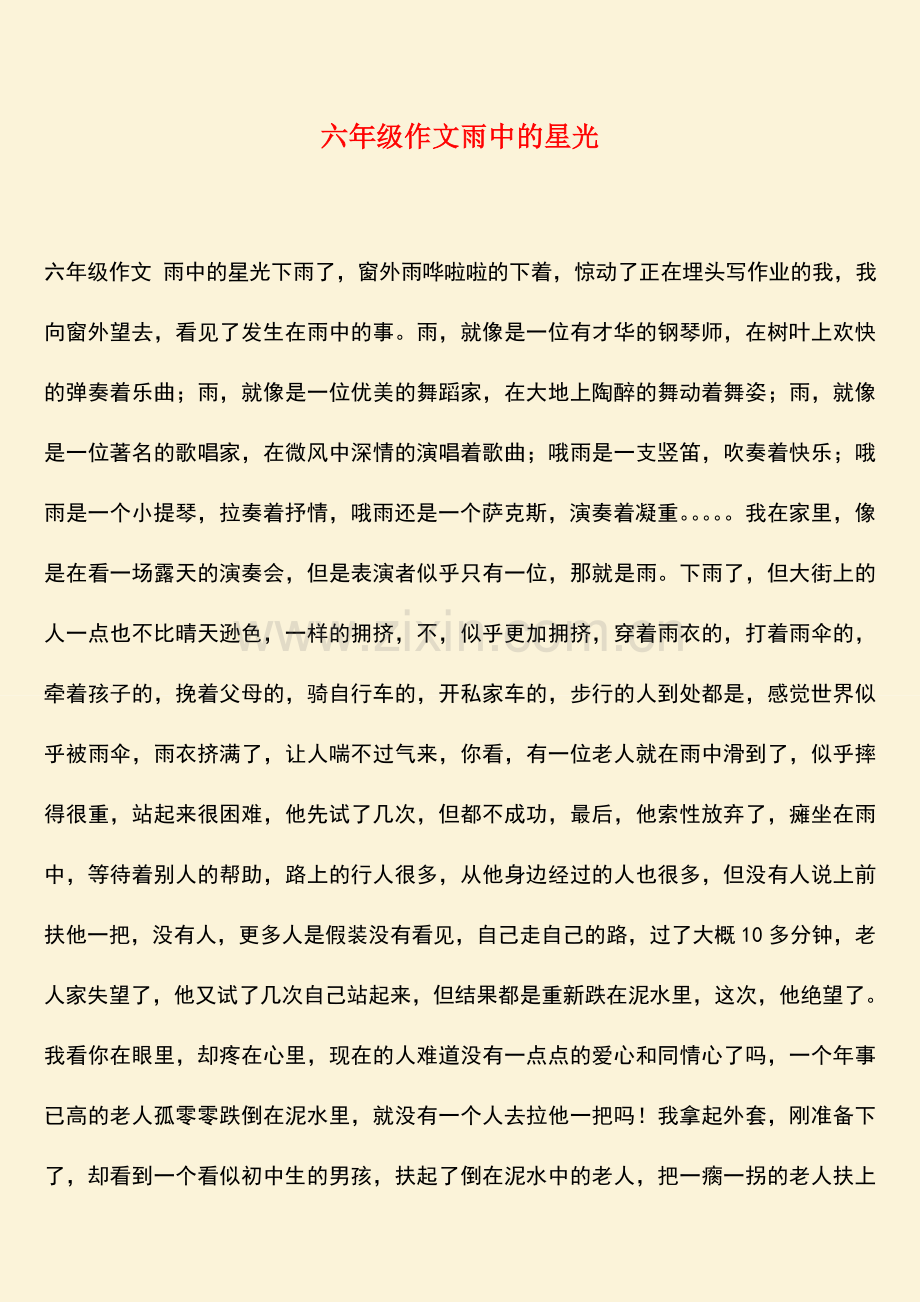 参考范文六年级作文雨中的星光.doc_第1页