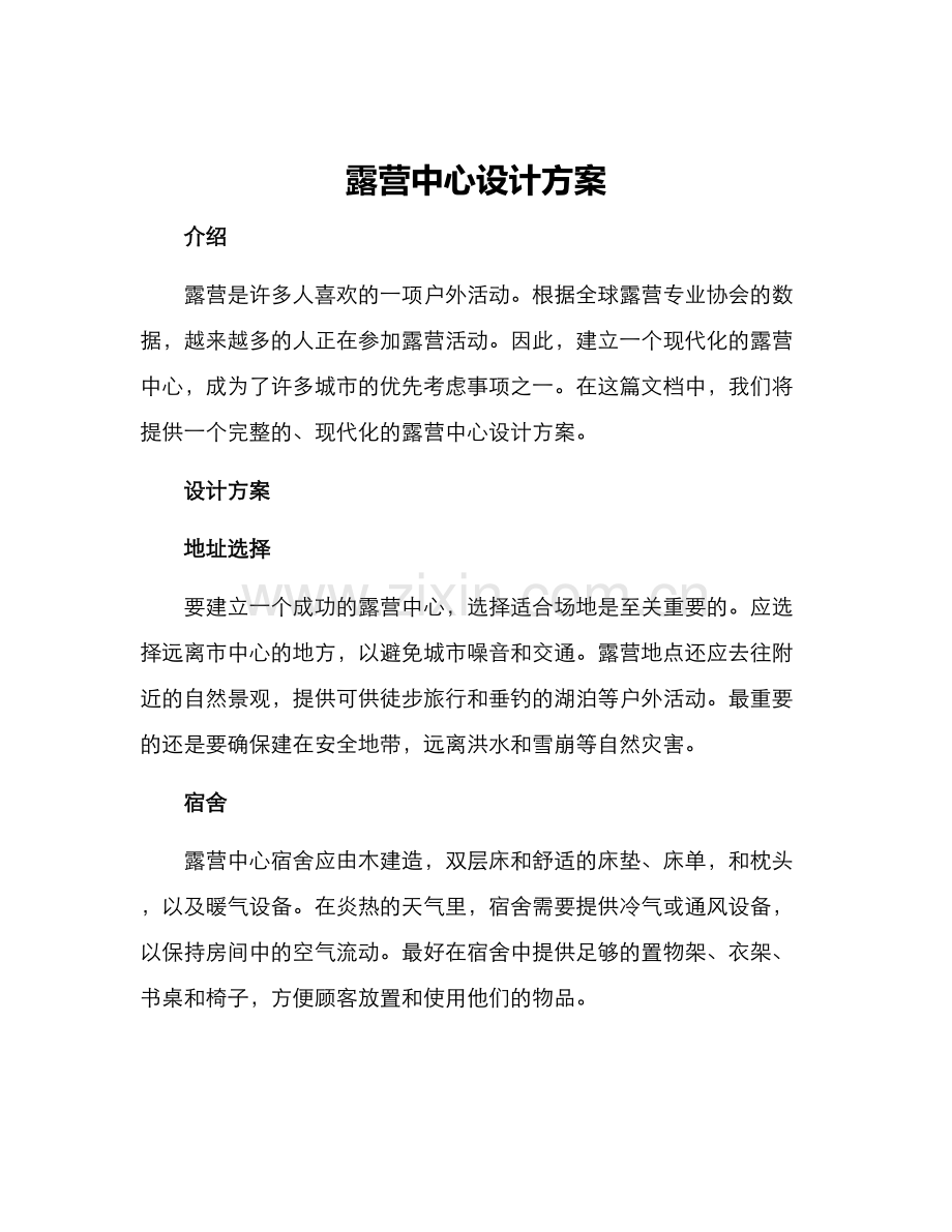 露营中心设计方案.docx_第1页