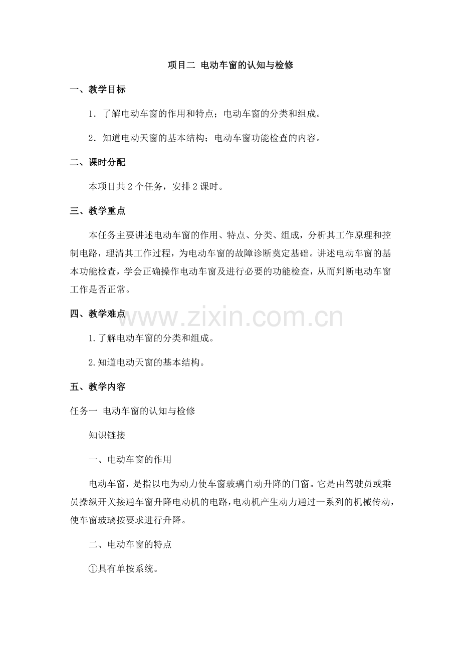 《汽车电气设备构造与维修》配套教案：模块八-项目2-电动车窗的认知与检修.docx_第1页