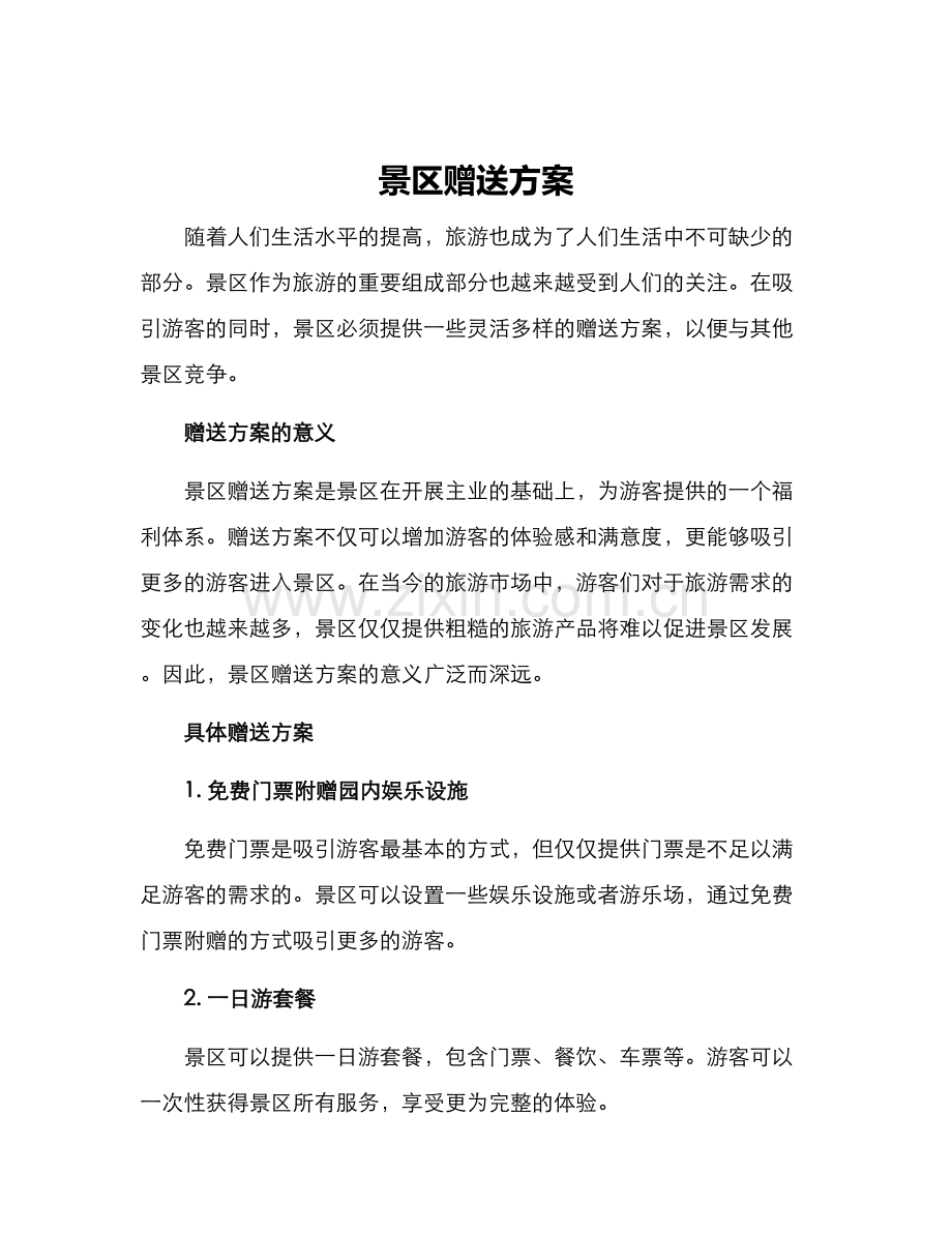 景区赠送方案.docx_第1页