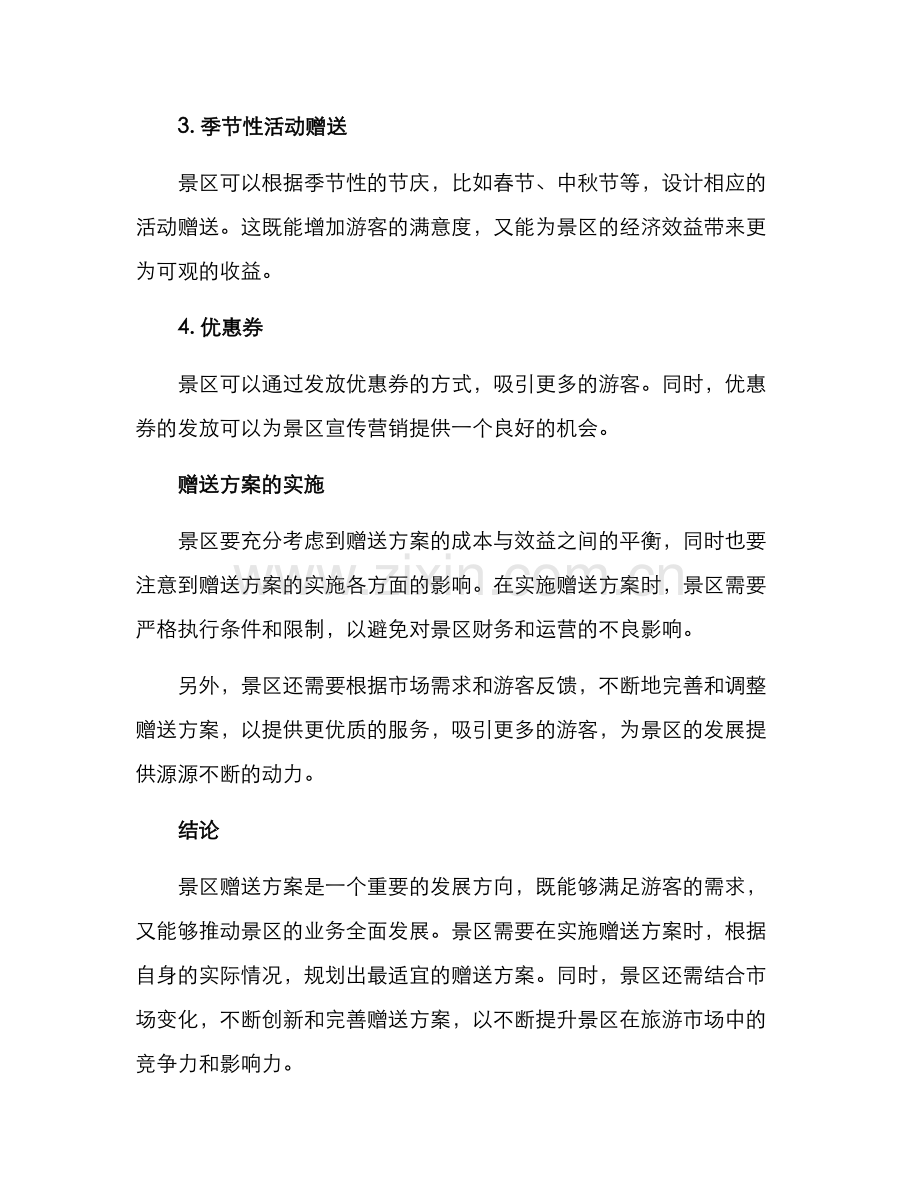 景区赠送方案.docx_第2页