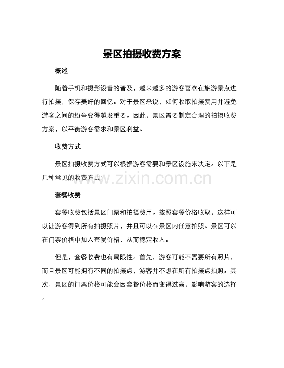 景区拍摄收费方案.docx_第1页
