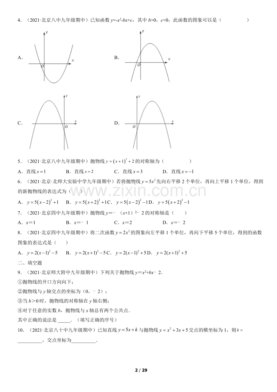 2021北京重点校初三(上)期中数学汇编：二次函数章节综合.docx_第2页