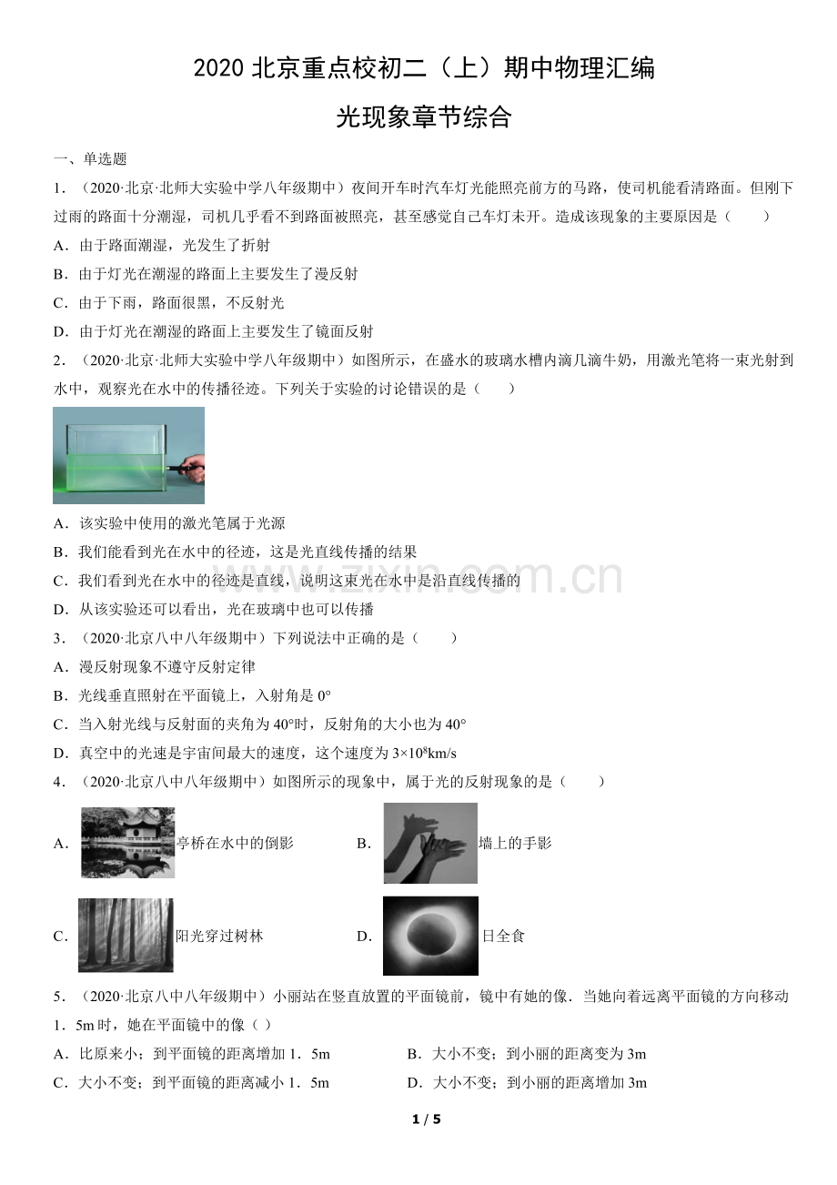 2020北京重点校初二(上)期中物理汇编：光现象章节综合.docx_第1页