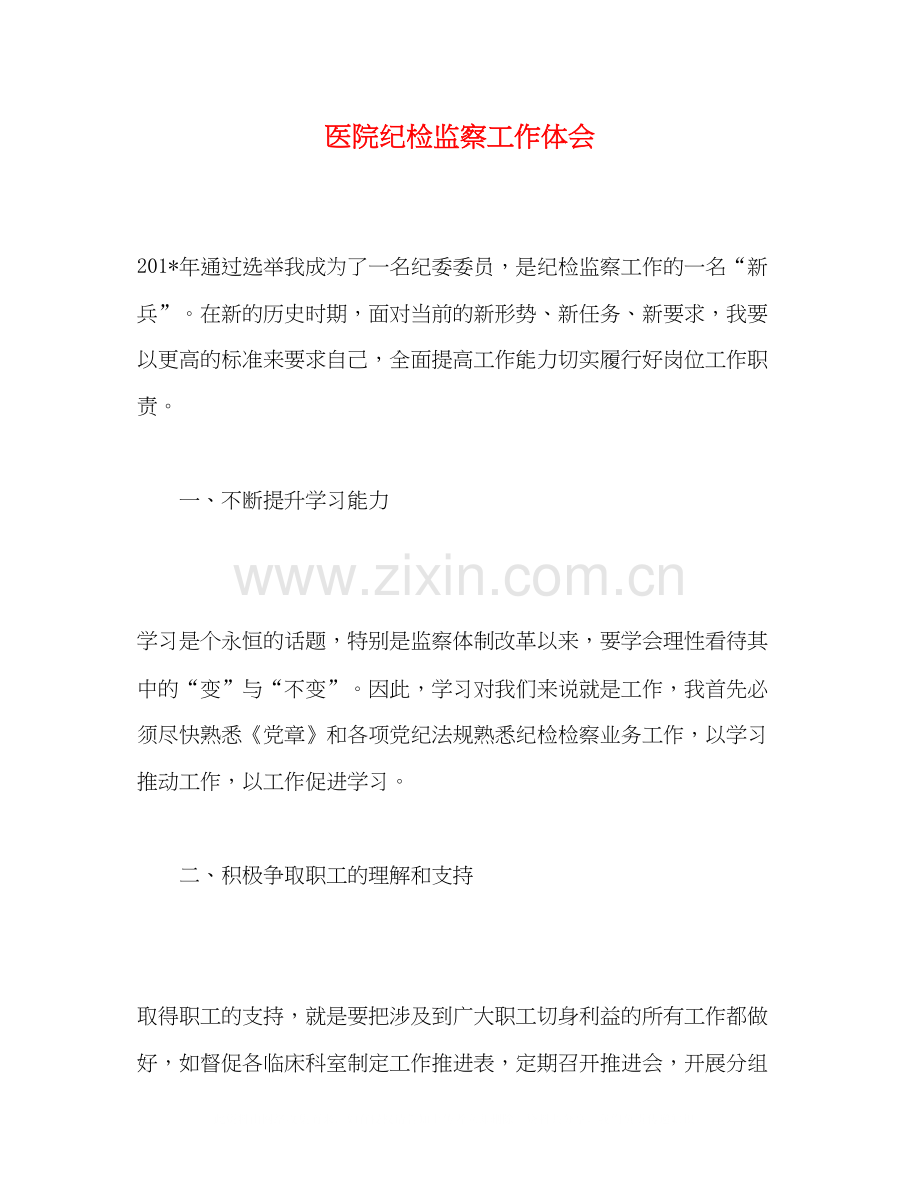 2023医院纪检监察工作体会.docx_第1页