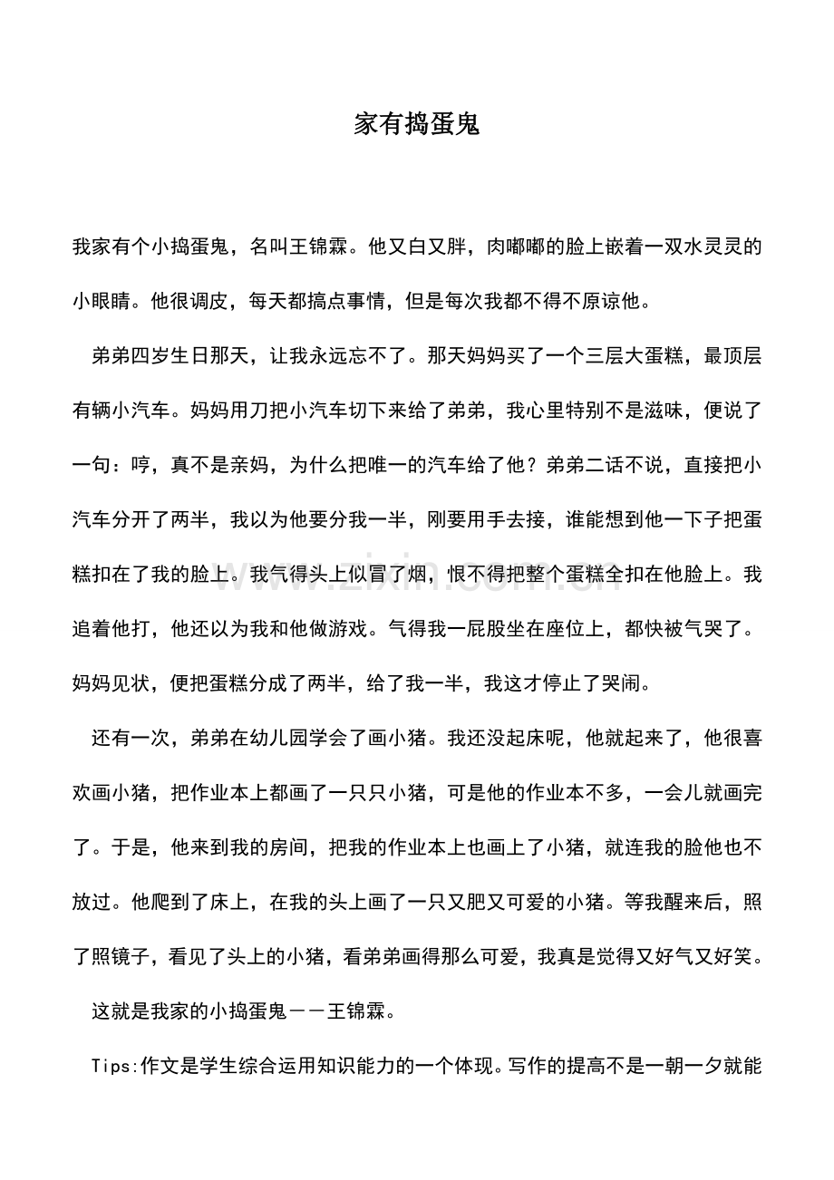 中小学作文素材家有捣蛋鬼.doc_第1页