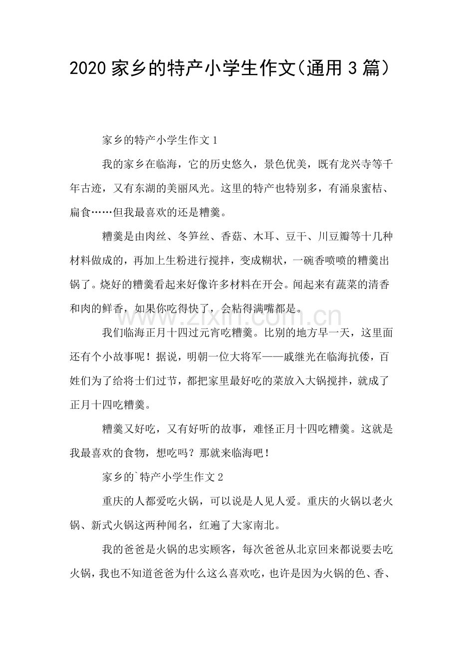 2020家乡的特产小学生作文通用3篇.doc_第1页