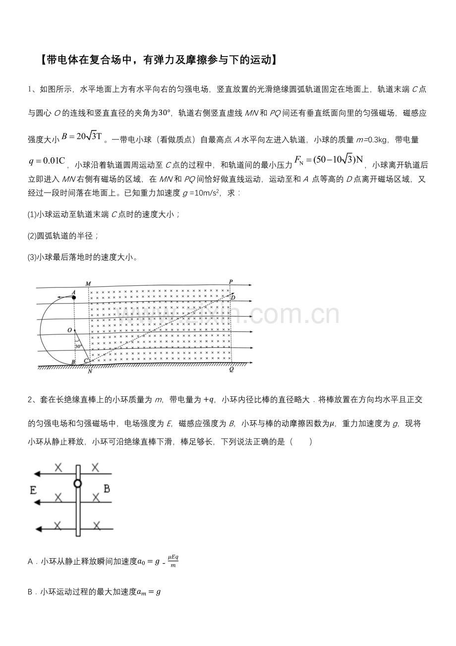 (10-磁场)14-带电体在复合场中-有弹力及摩擦参与下的运动(原卷).docx_第1页
