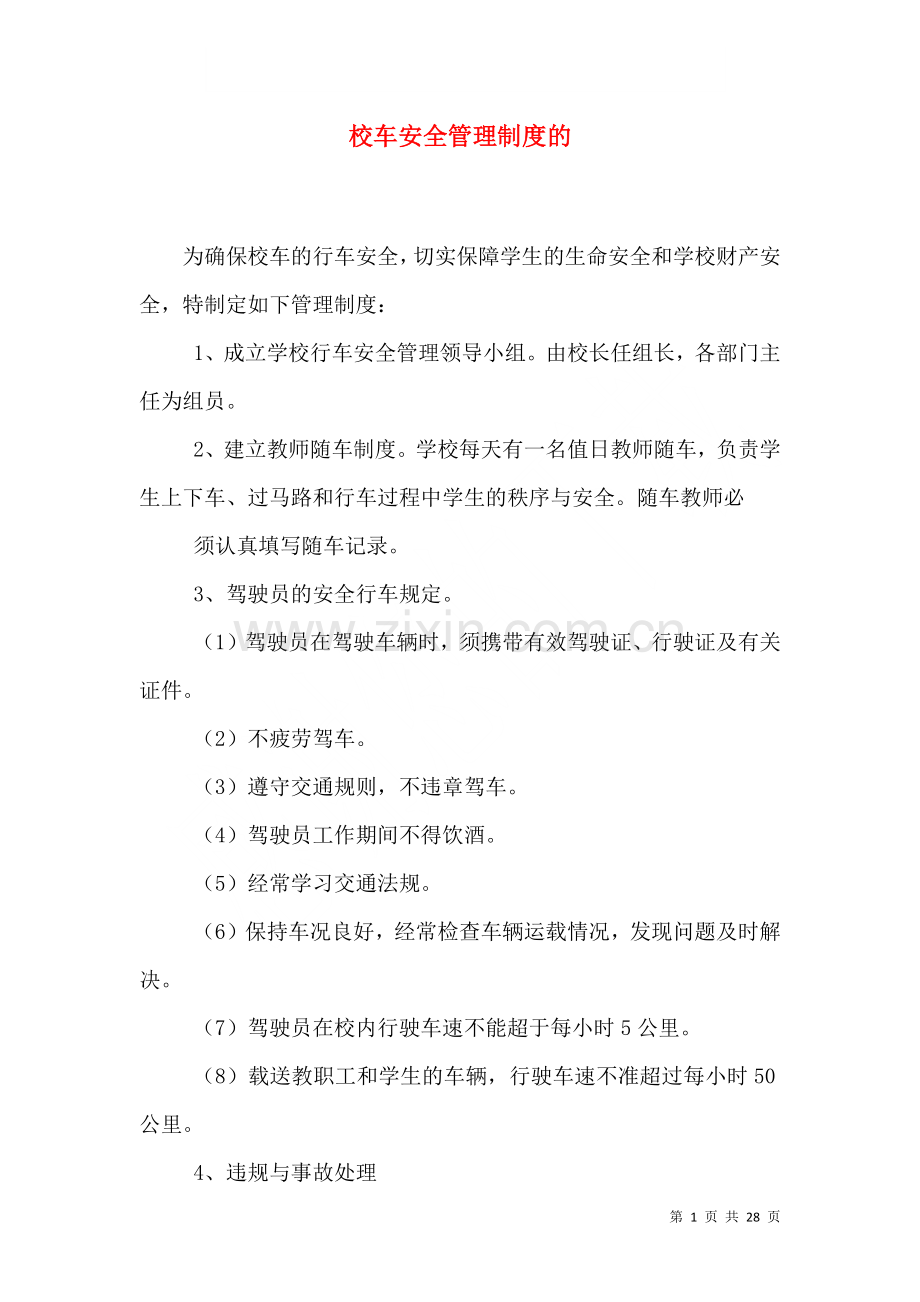 校车安全管理制度的.doc_第1页