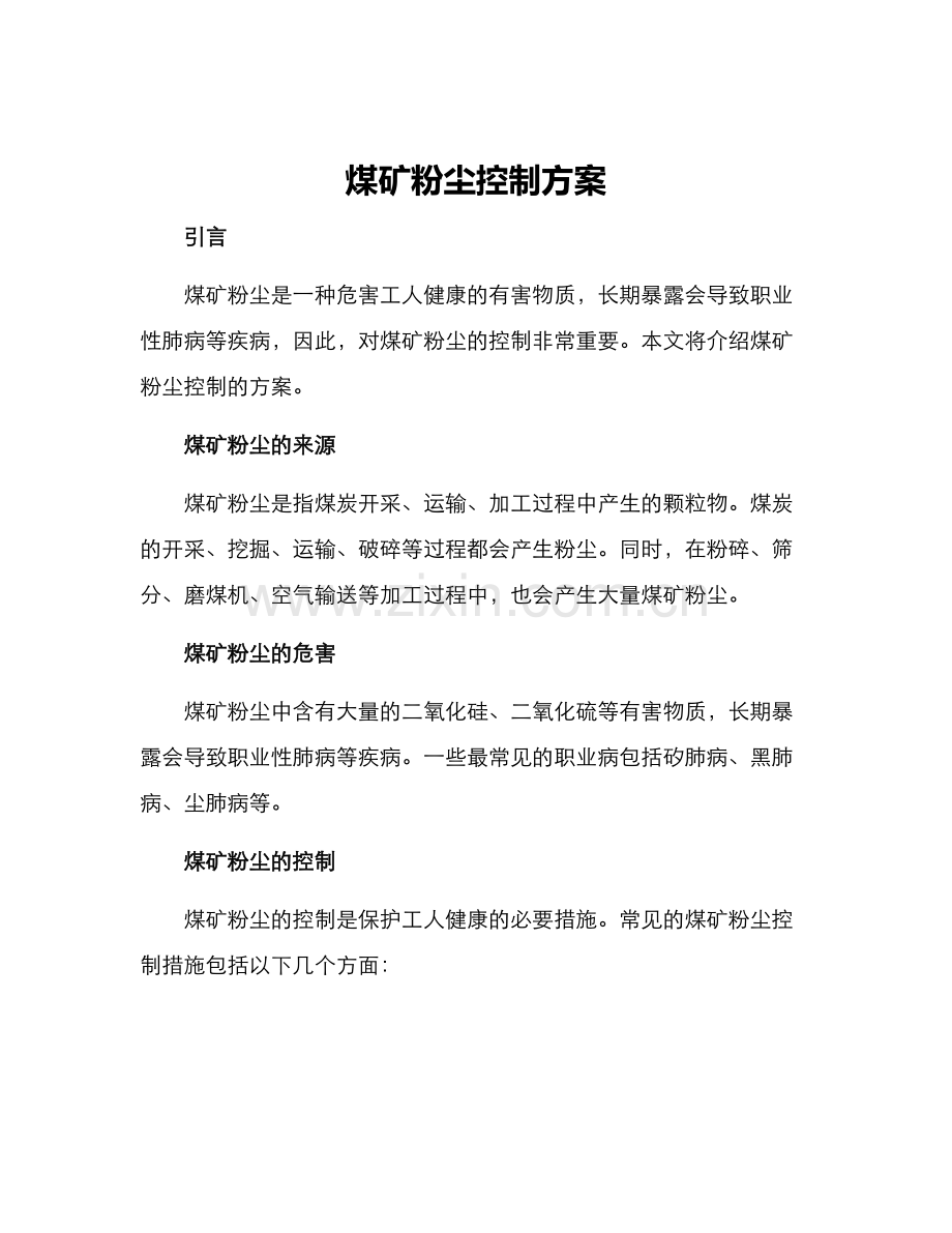 煤矿粉尘控制方案.docx_第1页