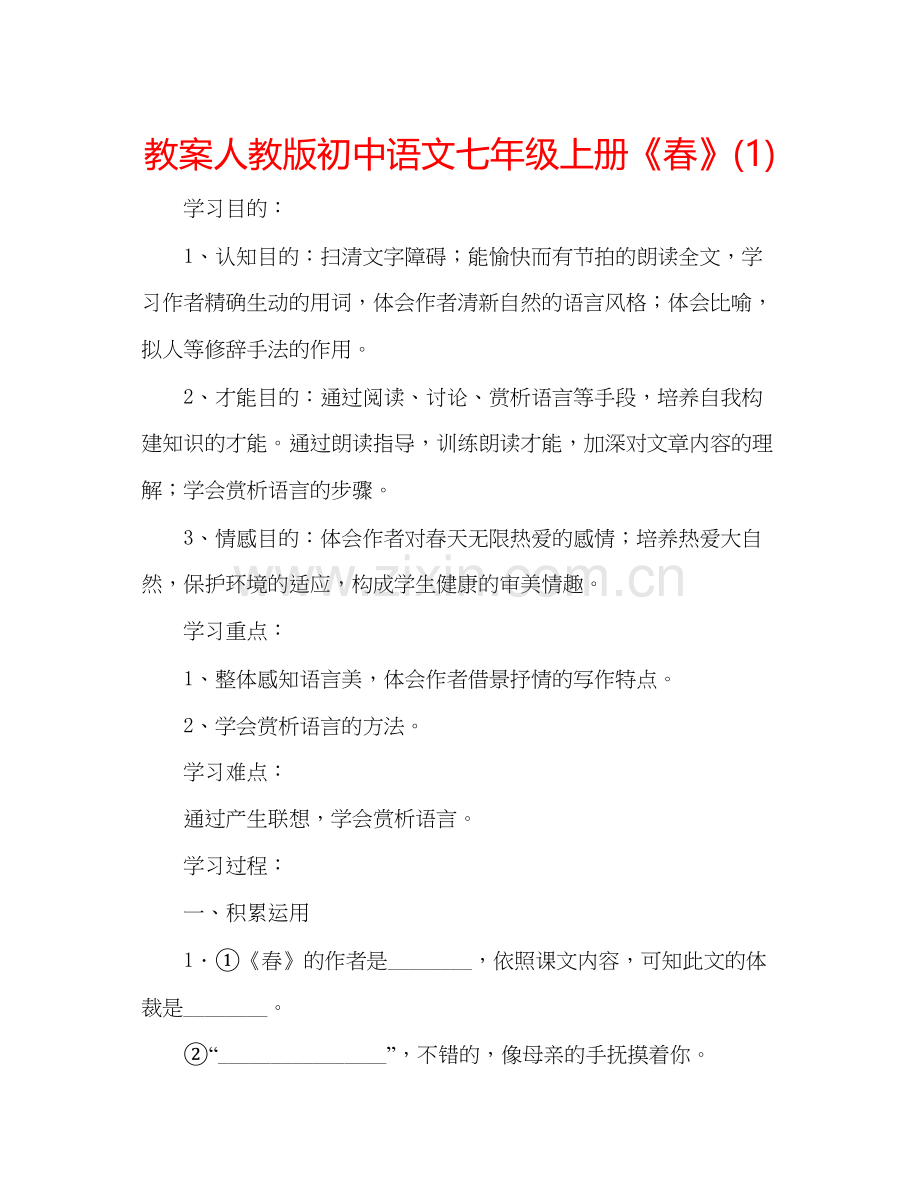2023教案人教版初中语文七年级上册春1.docx_第1页