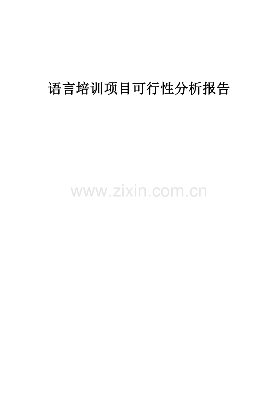 2024年语言培训项目可行性分析报告.docx_第1页