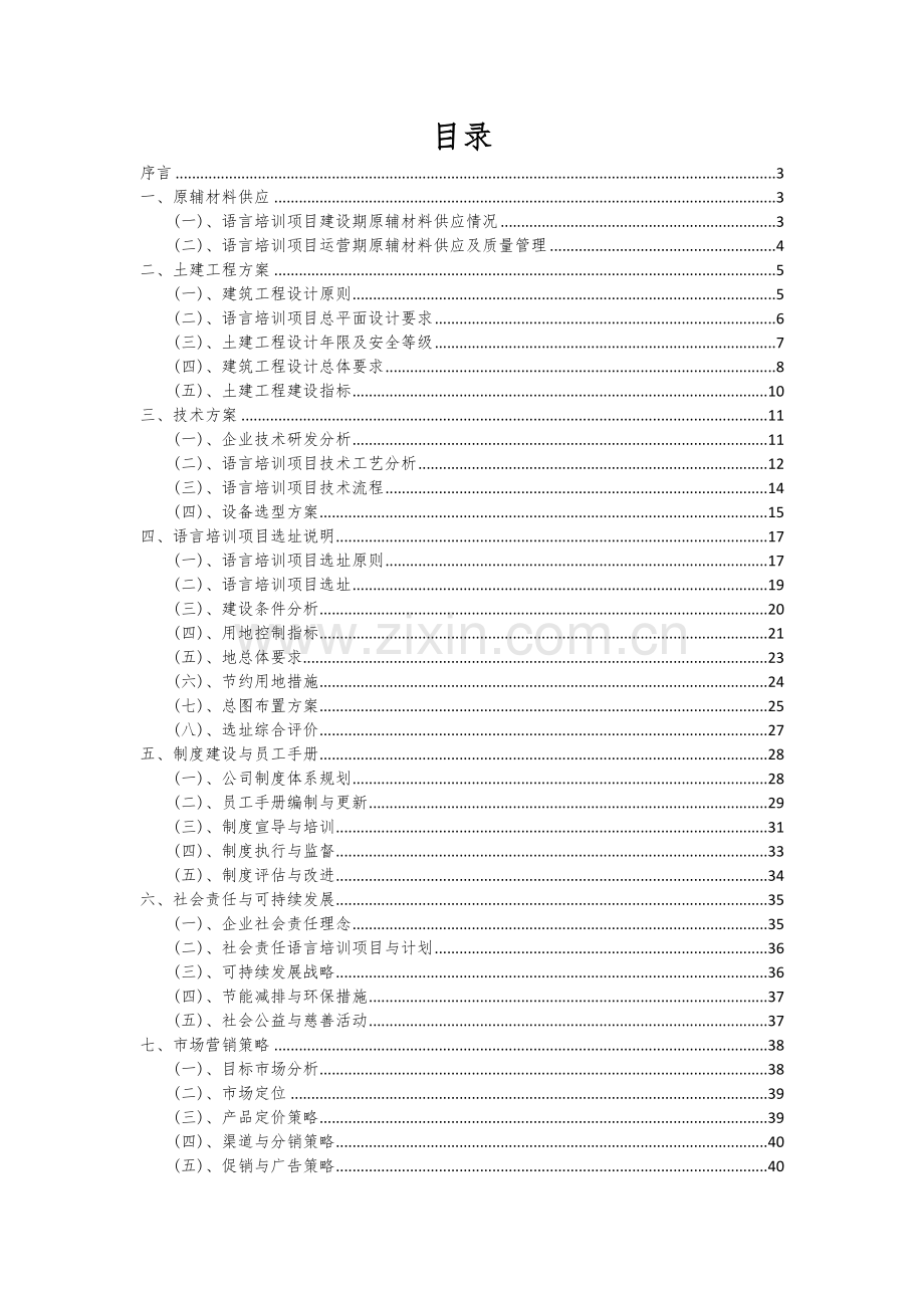 2024年语言培训项目可行性分析报告.docx_第2页