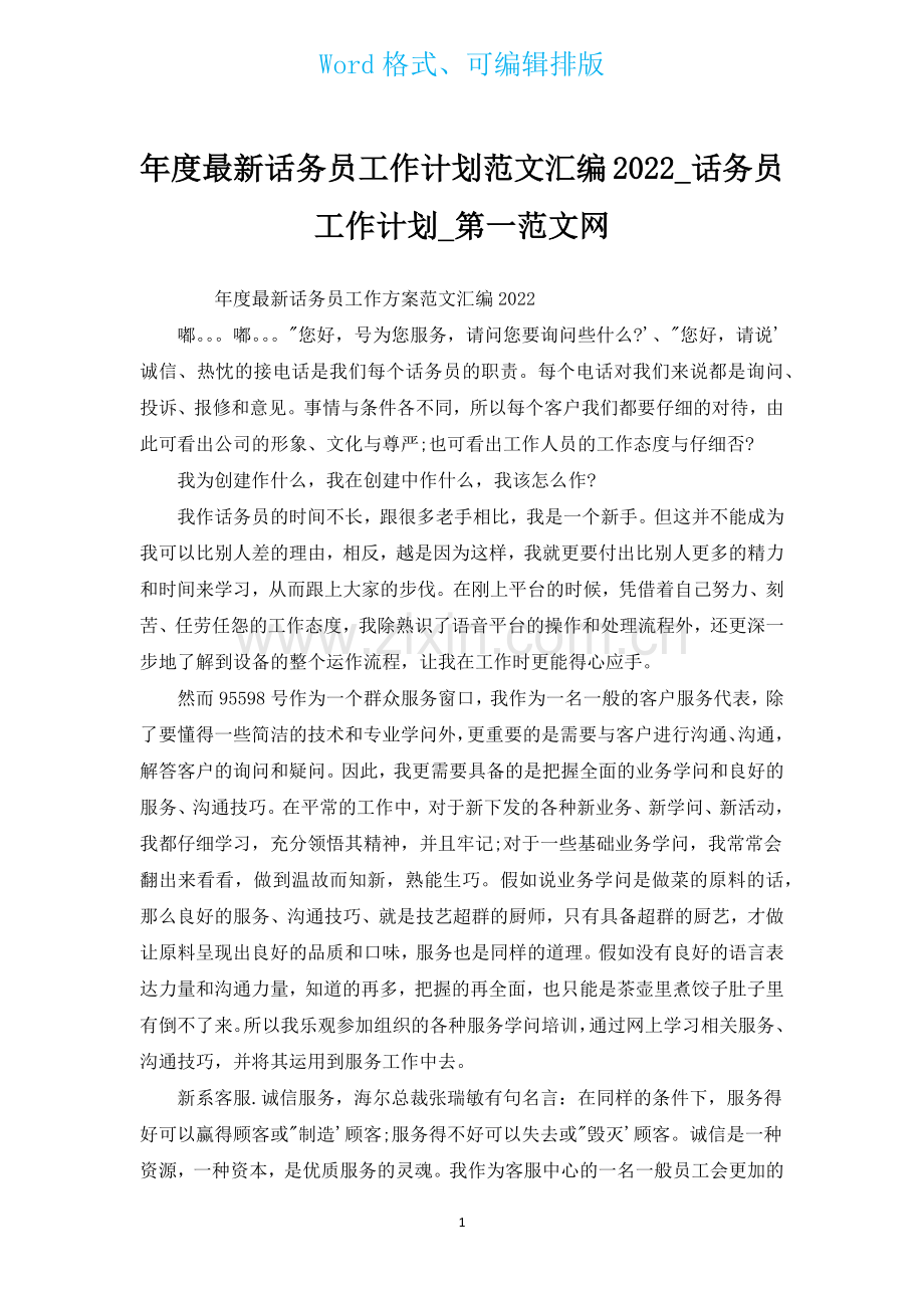 年度新出话务员工作计划范文汇编2022.docx_第1页