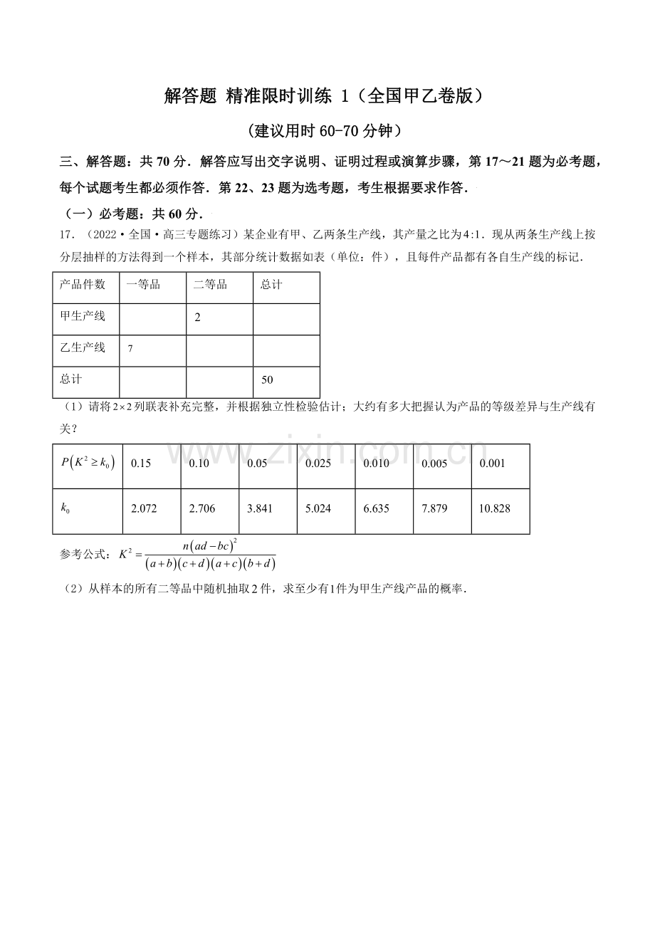 2023高三数学寒假精准限时训练(10练)【全国卷版】解答题-精准限时训练-1(全国卷版)(原卷版).docx_第1页