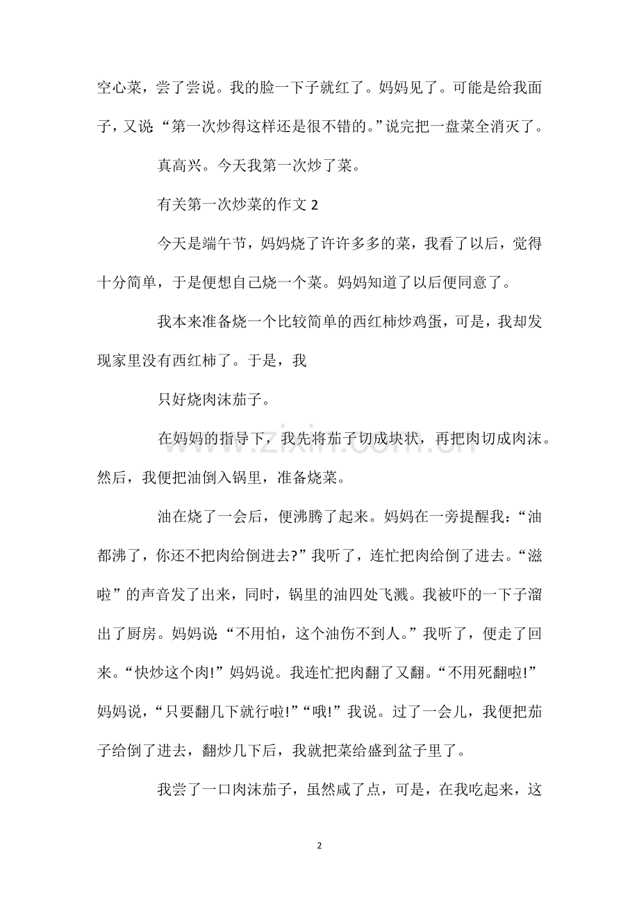 第一次炒菜一年级作文优秀作文300字.doc_第2页