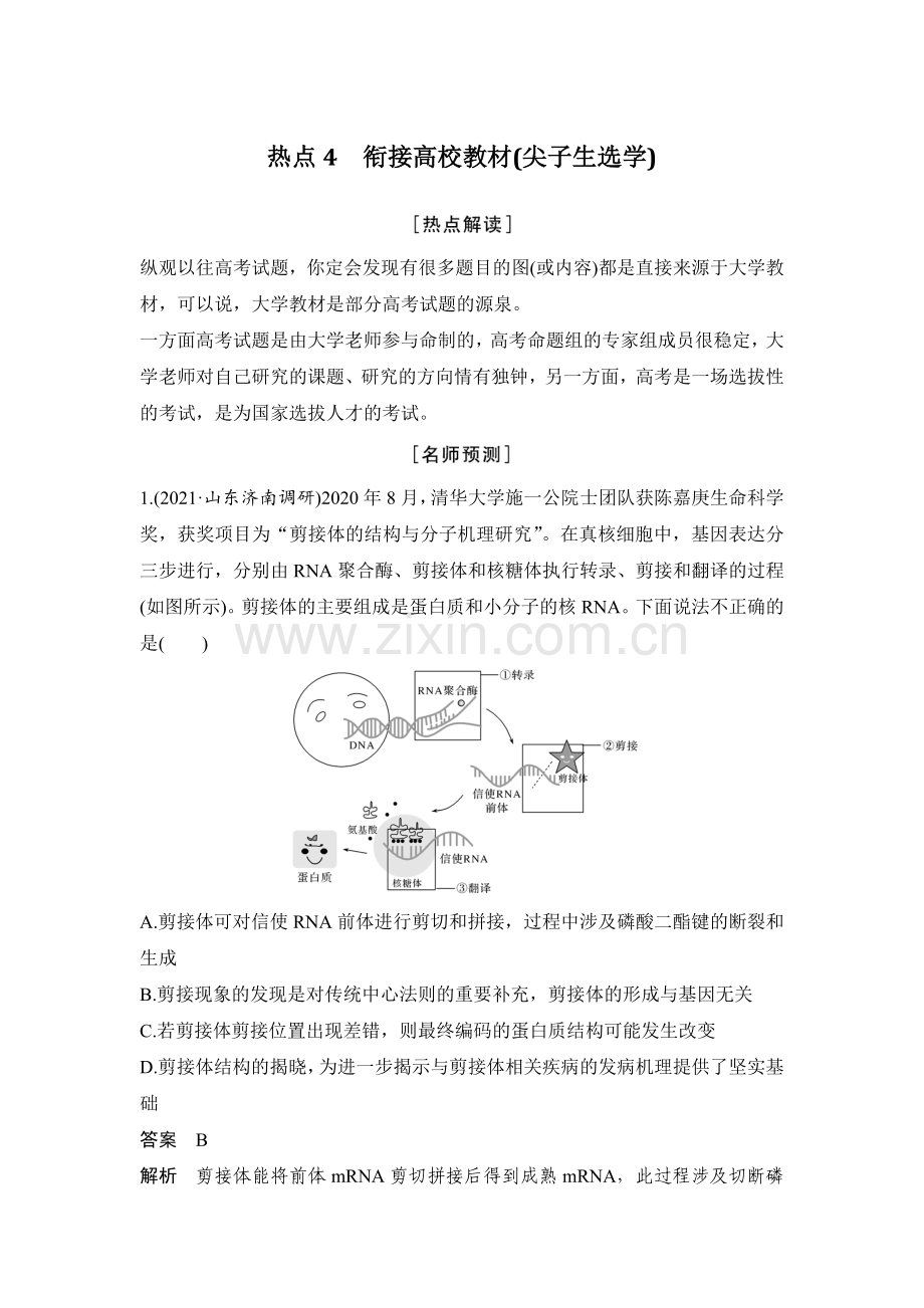 热点4-衔接高校教材(尖子生选学).docx_第1页