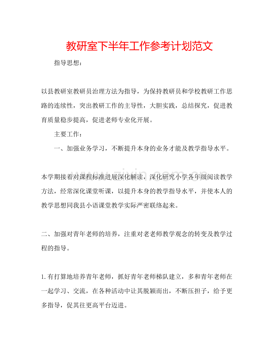 2023教研室下半年工作参考计划范文.docx_第1页
