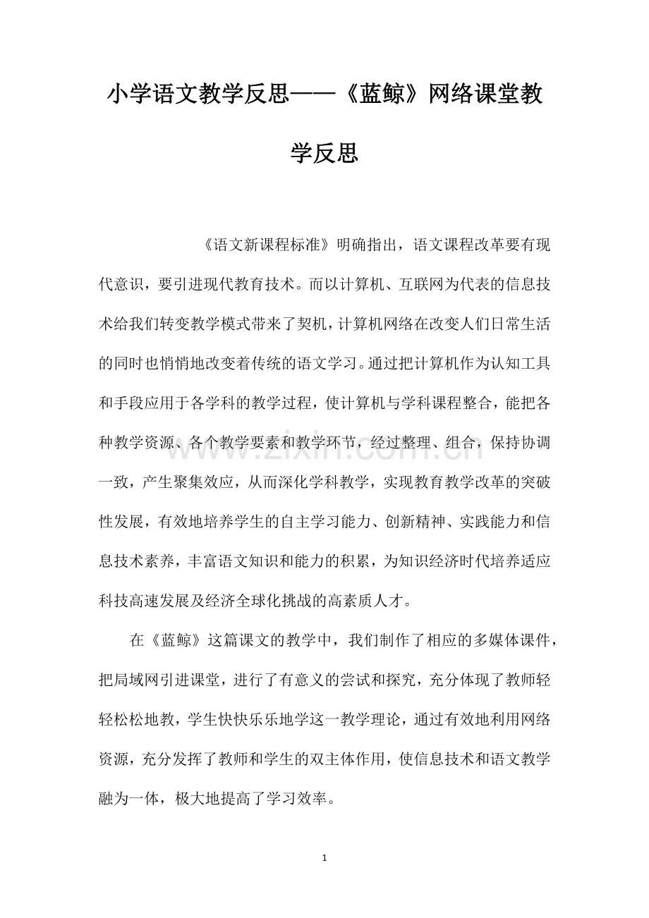小学语文教学反思蓝鲸网络课堂教学反思.doc_第1页