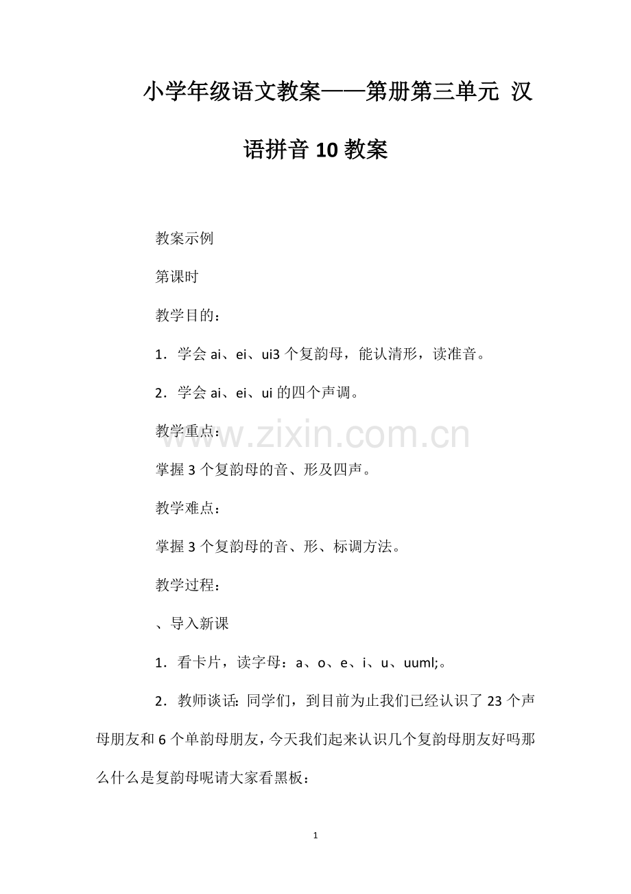 小学一年级语文教案第一册第三单元汉语拼音10教案.doc_第1页
