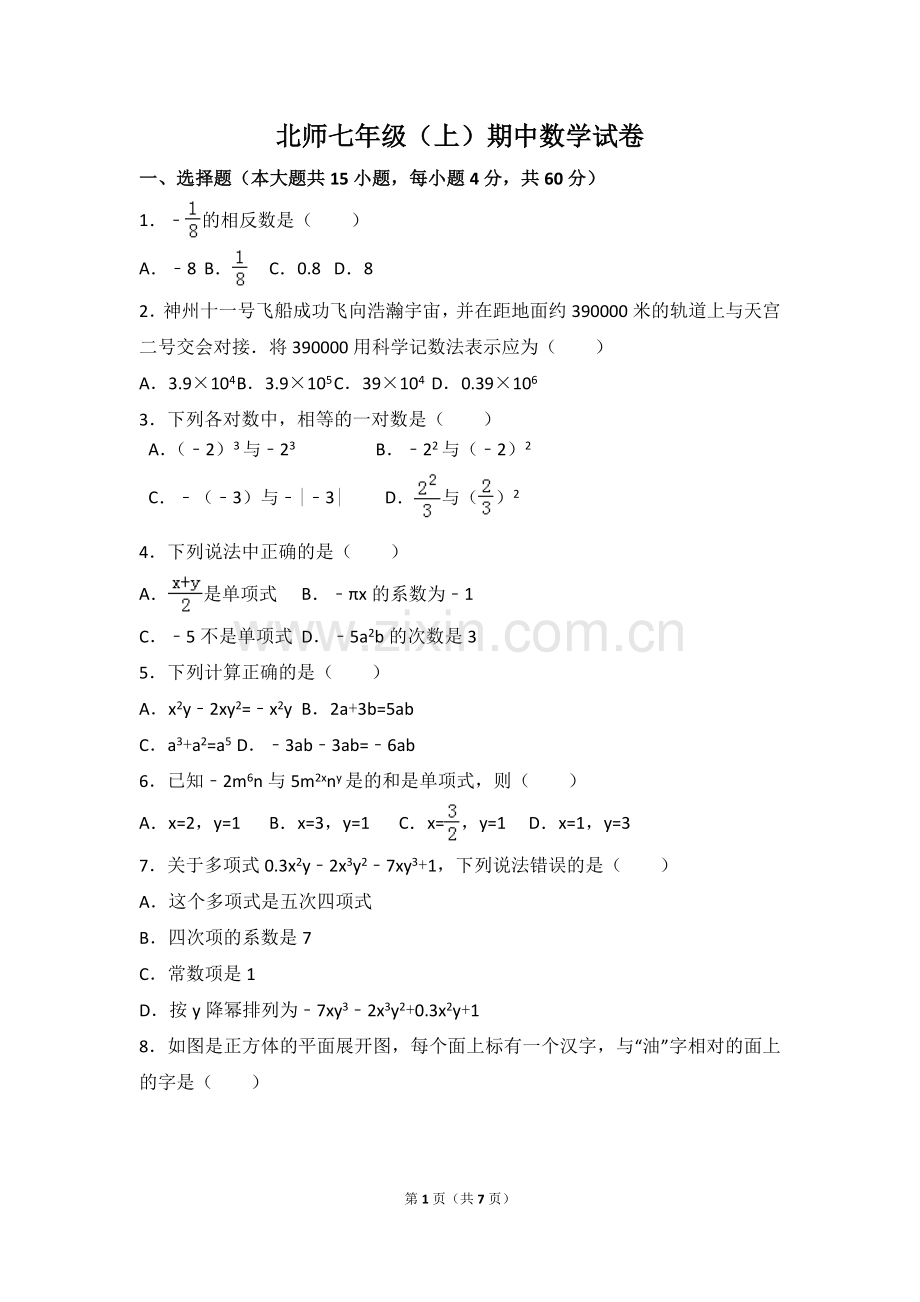 北师大版七上-期中卷.doc_第1页