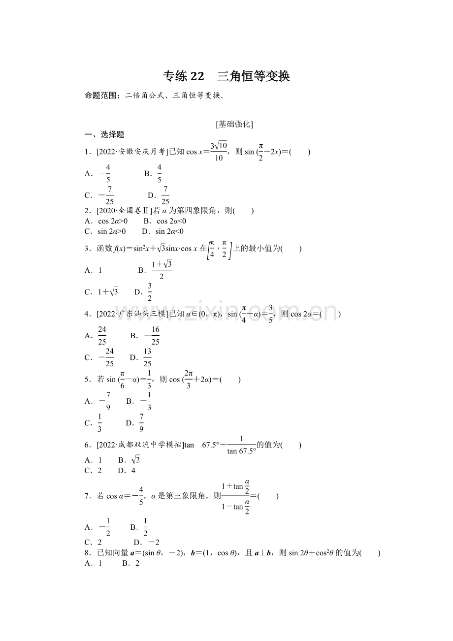 备战2023年高考数学二轮专练22三角恒等变换.docx_第1页