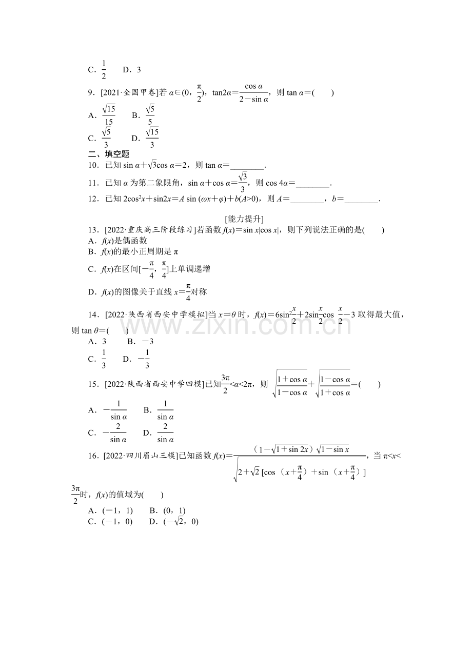 备战2023年高考数学二轮专练22三角恒等变换.docx_第2页